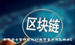 如何安全管理您的XF数字货