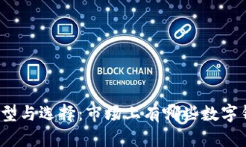 数字钱包的类型与选择：市场上有哪些数字钱包可供选择？