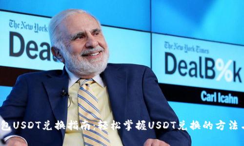 t p钱包USDT兑换指南：轻松掌握USDT兑换的方法与技巧