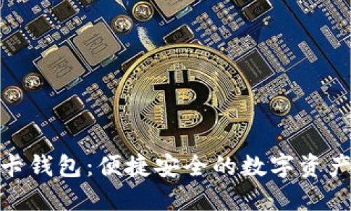 数字货币磁卡钱包：便捷安全的数字资产管理新选择