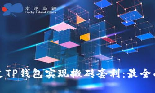 如何通过TP钱包实现搬砖套利：最全面的指南