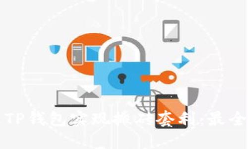 如何通过TP钱包实现搬砖套利：最全面的指南