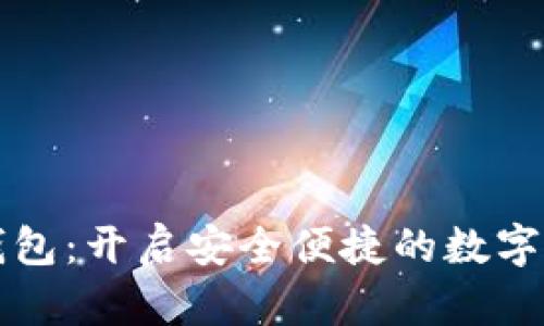 黑马数字钱包：开启安全便捷的数字资产新时代