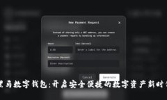 黑马数字钱包：开启安全