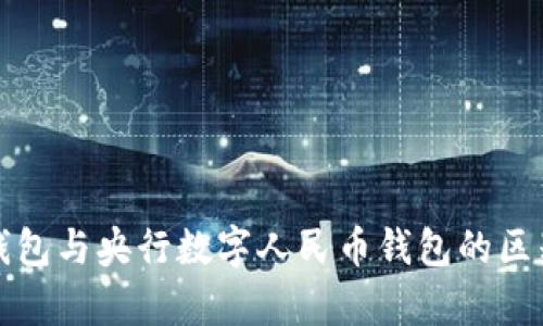 央数钱包与央行数字人民币钱包的区别解析