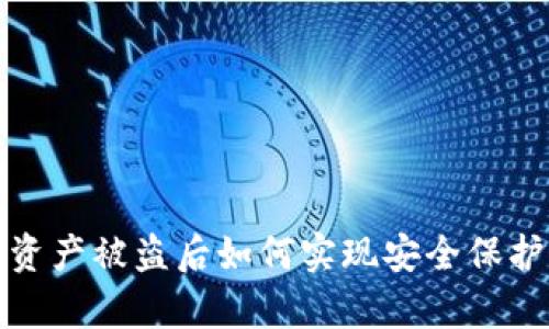 TP钱包资产被盗后如何实现安全保护与恢复