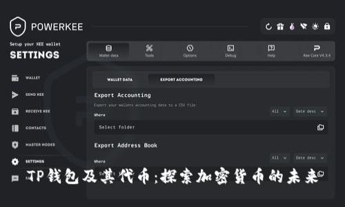 TP钱包及其代币：探索加密货币的未来