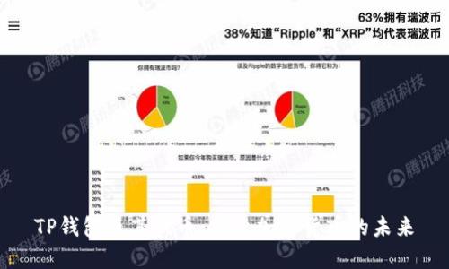 TP钱包及其代币：探索加密货币的未来