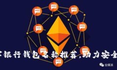 2023年最佳数字银行钱包名