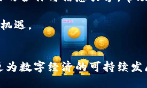 数字钱包合规：助力金融科技发展的关键一环

数字钱包,合规,金融科技/guanjianci

引言
随着数字化时代的到来，数字钱包成为了金融科技领域中一个重要的创新工具。它不仅提供了便捷的支付方式，还重塑了消费者和商家之间的互动关系。然而，随之而来的合规问题也日益凸显，企业在推广数字钱包服务时，需要面临诸多法规和政策的挑战。

数字钱包的定义与功能
数字钱包，亦称电子钱包，是一种通过互联网或手机应用程序，将用户的财务信息进行电子化存储的工具。它可以存储信用卡、借记卡信息以及其他支付工具，使得消费者在购物时只需简单几步就能完成支付。除了基本的支付功能，数字钱包还可以提供转账、账单支付、消费记录追踪等增值服务。

合规的重要性
合规对于任何金融服务的提供都是至关重要的，尤其是在涉及到用户资金和个人隐私的情况下。金融监管机构越来越关注数字钱包的运营模式，一旦违反相关规定，可能会面临巨额罚款甚至遭遇法律诉讼。因此，确保数字钱包的合规性不仅是法律的要求，也是维护用户信任的基石。

数字钱包的合规要求
数字钱包在设计和运营时，需遵循多个合规标准。其中，最重要的几个方面包括反洗钱（AML）规定、客户尽职调查（KYC）程序、数据保护法以及行业特定规定。
反洗钱（AML）规定要求数字钱包运营商对大型交易进行审查，确保其来源合法。客户尽职调查（KYC）则要求运营商在提供服务前识别用户身份，收集必要的个人信息，以防止诈骗和非法活动。数据保护法则确保用户的个人信息在处理过程中得到妥善保护，防止数据泄露带来的风险。

合规挑战及应对策略
在遵循这些合规要求的过程中，数字钱包运营商可能面临多重挑战。例如，法规的频繁变动使得企业必须不断更新自己的合规策略，而不同地区的法律规定各不相同，增加了合规工作的复杂性。
要有效应对这些挑战，企业可以采取多种策略。首先，建立一个专业的合规团队，专注于法规的跟踪和解读。其次，借助科技手段，强化合规流程的自动化，通过数据分析快速识别潜在的合规风险，从而及时调整策略。

案例研究：合规成功的数字钱包
以某知名数字钱包为例，该公司在进入某国市场时，特别重视与当地监管机构的沟通与合作，做到提前知晓并遵循所有必要的合规要求。在实施严格的KYC程序后，公司不仅成功获得了运营许可证，还赢得了用户的信任，用户增长率显著上升。

未来的数字钱包合规趋势
随着技术的进步和市场的变化，数字钱包的合规要求也将继续演变。例如，区块链技术的应用可能会导致监管环境的再次升级，相关的法规也会相应调整。企业需要持续关注这些趋势，灵活应对，以确保自身的合规状态。

总结
数字钱包作为数字经济中不可或缺的一部分，正以其便捷与高效的特点获得越来越多用户的青睐。然而，合规不仅是法律的底线，更是企业长远发展的基石。通过重视合规，数字钱包运营商不仅能规避潜在的法律风险，同时还能增强用户体验与信任度。在未来的市场竞争中，合规的能力将大大影响企业的生存与发展。

因此，数字钱包的运营商不仅要做好合规工作，还应积极探索新的合规模型，以应对瞬息万变的市场和法规环境。只有这样，才能在激烈的市场竞争中立于不败之地，持续为用户提供优质的服务。

政策建议
为了促进数字钱包的健康发展，政策制定者应进一步明确合规要求，提供清晰的指导方针。同时，监管机构应建立一个良好的沟通机制，鼓励行业内的合作与信息共享，帮助新兴企业快速适应法规环境。通过共同努力，才能实现金融科技的稳健发展。

总之，数字钱包的合规是一个多方面的复杂问题，但只要在发展过程中持续关注合规性，及时调整策略和流程，企业必将迎来更广阔的发展空间与机遇。 

结语
合规问题是数字钱包领域面临的持续挑战。作为新时代的金融工具，数字钱包必须在创新与合规之间找到平衡。通过合规，不仅保护了用户权益，更为数字经济的可持续发展提供了坚实的基础。未来，随着科技的进步和合规模式的创新，数字钱包行业必将在更多的市场中蓬勃发展。