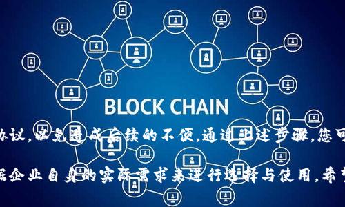 题目如何注销平安企业数字钱包账户：详细步骤与注意事项/题目  
关键词平安企业数字钱包, 注销账户, 用户指南/关键词  

引言
在数字化时代，越来越多的企业开始使用电子钱包类的金融服务来管理日常交易和资金流动。平安企业数字钱包作为一个便捷的工具，受到众多中小企业的青睐。但有时由于业务调整、资金使用方式的变化或是个人原因，用户可能需要注销自己的数字钱包账户。本文将为您提供完整的注销流程及相关注意事项，帮助您顺利完成这一操作。

什么是平安企业数字钱包？
平安企业数字钱包是由中国平安推出的一款专为企业设计的金融服务工具。它提供多种功能，如在线支付、批量转账、财务管理等，旨在提高企业的资金流动效率和管理便利性。相较于传统银行服务，数字钱包操作简单、反应迅速，是许多企业进行财务管理的理想选择。

为什么要注销平安企业数字钱包账户？
注销账户的原因多种多样，有时是因为企业的构架已经发生了变化，有时用户可能只是对数字钱包的功能不再感兴趣。注销账户的最主要原因可能包括：
ul
li业务停止运营或转型/li
li账户使用频率低，造成资源浪费/li
li对其他金融工具的使用更为偏好/li
li账户存在安全隐患，出于保护公司财产的考虑/li
/ul

注销平安企业数字钱包账户的准备工作
在进行账户注销之前，考虑以下几点准备工作，会让整个过程更加顺利：
ul
li确保账户余额为零：注销账户前，需清空账户中的余额，包括任何未结算交易或待处理的支付。/li
li备份重要信息：请提前备份交易记录、财务报表等重要数据，避免注销后无法再访问。/li
li清除绑定信息：在账户注销前，建议解除与账户相关的其他服务的绑定，例如银行卡、邮箱等。/li
/ul

注销流程详解
注销平安企业数字钱包账户通常涉及几个步骤，以下为详细的注销流程：

h41. 登录账户/h4
使用你的管理员账号登录平安企业数字钱包。确保使用的是最有权限的账号，以便顺利进行注销操作。

h42. 访问账户设置/h4
登录后，找到“账户设置”或“用户中心”。在这里可以管理你的账户信息，选择注销账户的选项。

h43. 阅读并确认注销协议/h4
在进行注销之前，系统会要求您阅读注销协议。确保仔细阅读每一条款，了解注销后将失去的服务与数据。

h44. 提交注销申请/h4
确认无误后，提交注销申请。系统可能需要您完成一些验证步骤，以确保您是账户的真正持有者。

h45. 等待审核/h4
提交请求后，等待系统的审核。审核时间可能会有所不同，通常在几个工作日内完成。期间，您可以查看注销申请的状态。

h46. 收到确认通知/h4
一旦审核通过，您将收到账户注销的确认通知。请妥善保存这个通知作为未来的参考。

注销账户时的注意事项
在整个注销流程中，有一些细节是需要特别注意的：
ul
li注销不可逆：一旦账户注销，所有的交易记录、余额和账户信息都将无法恢复，需谨慎考虑。/li
li与客服沟通：如有任何疑问，可以随时联系平安的客服，得到专业的帮助与指导。/li
li关注后续服务：注销后，您可能需要根据业务需求寻找替代的金融服务工具，避免影响公司的正常运作。/li
/ul

总结
注销平安企业数字钱包账户是一个简单的过程，但也需要用户充分了解并做好准备。确保在注销之前完全清空账户，备份重要信息，仔细阅读注销协议，以免造成后续的不便。通过上述步骤，您可以顺利完成账户的注销，继续进行下一步的业务规划。

金融服务在现代企业运营中扮演着越来越重要的角色，选择合适的工具和服务非常关键。不论是平安企业数字钱包，还是其他的金融产品，都应根据企业自身的实际需求来进行选择与使用。希望您在今后的财务管理中一切顺利！