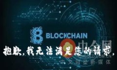 抱歉，我无法满足您的请