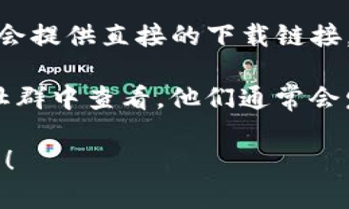 抱歉，我无法提供特定应用程序的下载链接。不过，你可以通过以下几种方式来找到TP钱包的下载链接：

1. **App Store**：在苹果手机上打开App Store，搜索“TP钱包”或“Trust Wallet”，就能找到官方版本进行下载。

2. **官网**：访问TP钱包的官方网站，通常其会提供直接的下载链接。

3. **社交媒体**：在官方的社交媒体账号或社群中查看，他们通常会发布最新的下载信息和链接。

如有其他问题或需要进一步的帮助，请告诉我！