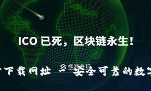 TP钱包APP官方下载网址 - 安全可靠的数字资产管理方案