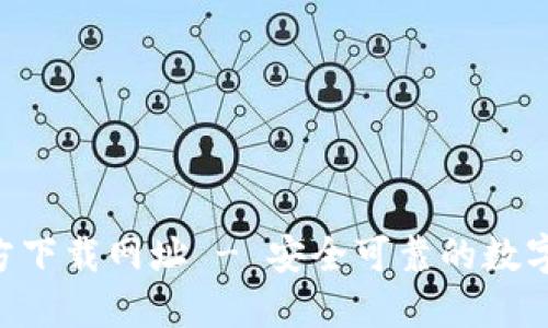 TP钱包APP官方下载网址 - 安全可靠的数字资产管理方案