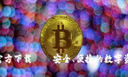 TP钱包APP官方下载 – 安全、便捷的数字资产管理工具