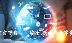 TP钱包APP官方下载 – 安全