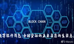 国际数字银行钱包：全球