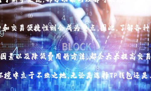   理解TP钱包手续费：省心省钱的数字资产管理指南 / 

 guanjianci TP钱包, 手续费, 数字资产管理 /guanjianci 

什么是TP钱包？
在数字货币迅猛发展的今天，TP钱包成为了越来越多用户进行资产管理的首选工具。TP钱包是一种多币种钱包，支持多种区块链及其对应的代币。用户不仅能够安全存储数字资产，TP钱包还提供了便捷的交易功能，使得发送和接收各种加密货币变得更加简单、直观。

TP钱包的基本功能
TP钱包的功能相当全面，满足了用户对数字资产的多样化需求。首先，它支持多种主流的数字货币，例如比特币、以太坊及其ERC20代币等。其次，TP钱包的界面友好，用户可以轻松进行资产的转账、交易和管理。此外，TP钱包还意味着用户拥有掌控自己资产的权力，而不是像中心化交易平台那样，将资产托管在第三方处。

手续费的定义与重要性
在进行数字资产交易时，手续费是一个不可避免的问题。手续费通常是指用户在进行交易时，需要支付给网络矿工的费用，这笔费用是为了激励矿工处理交易。手续费的高低直接影响到用户的交易成本，因此了解手续费的构成和影响因素至关重要。

TP钱包的手续费构成
TP钱包的手续费通常分为两部分：第一部分是网络手续费（即矿工费），第二部分是平台手续费。网络手续费是矿工在处理交易时收取的费用，而平台手续费则是TP钱包本身可能收取的服务费。虽然TP钱包是一个去中心化的钱包，但在某些情况下，可能会收取少量的管理费用。

如何查看TP钱包的手续费？
在使用TP钱包进行交易之前，用户可以在钱包界面查看当前的手续费标准。TP钱包通常会实时更新当前的网络费用，帮助用户选择合适的手续费。在发送交易时，用户可以选择不同的手续费选项，例如“普通”、“快速”、“优先”等，以此权衡交易速度与成本之间的关系。

影响TP钱包手续费的因素
手续费的高低受多种因素的影响。首先，交易网络的拥堵程度直接决定了手续费的波动。当网络交易量较大时，手续费可能会上涨，因为矿工倾向于优先处理那些支付更高手续费的交易。此外，不同的币种，其手续费标准也会有所不同。以以太坊为例，在其网络繁忙期间，用户的交易费用可能大幅度上升。

如何降低TP钱包手续费？
降低TP钱包手续费的方法有很多。首先，用户可以选择在网络相对不繁忙时进行交易，通常在周末或节假期间，交易活跃度较低。其次，通过选择合适的手续费选项，用户可以在保证交易及时的情况下，减少手续费支出。此外，使用一些支持聚合交易的功能，能够进一步减少手续费的支出。

使用TP钱包的优势和劣势
TP钱包在提供便捷服务的同时也存在一些劣势。优势方面，TP钱包不仅支持多种币种，还注重用户隐私，用户的资产安全得到了很好的保障。此外，TP钱包的操作界面友好，便利性使得新用户也能快速上手。
然而，劣势方面，TP钱包在某些情况下可能存在技术上的限制，尤其是在极为拥堵的交易时段。此外，尽管TP钱包是用户自主管理资产，但对于新手来说，部分功能的理解可能存在一定的学习曲线，尤其是在手续费的设定上。

如何选择适合自己的钱包？
在选择数字钱包时，用户需要根据自己的需求来决定。对于长期持有者，追求安全性可能是首要考虑的。然而，对于频繁交易的用户，手续费和交易便捷性则会成为重点。因此，了解各种钱包的功能和手续费结构，才能找到最适合自己的数字资产管理工具。

结语
TP钱包为用户提供了安全且便捷的资产管理方式。然而，手续费是一个始终需要关注的细节，用户在进行交易时，了解手续费的构成、影响因素以及降低费用的方法，都会大大提高交易的性价比。希望每位用户在使用TP钱包的过程中，都能充分掌握相关知识，以便在这个数字资产的世界中畅通无阻，尽享其中的无限可能。

在未来，数字资产的市场会继续发展，相关服务也会随之演变。用户需不断更新自己对手续费及其他钱包功能的认知，才能在这个多变的环境中立于不败之地。无论是选择TP钱包还是其他类型的钱包，知识都是用户最大的资产，只有不断学习，才能更好地面对未来的挑战。