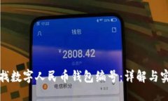 如何查找数字人民币钱包