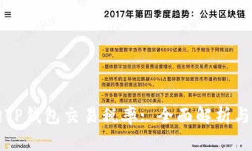 如何查询TP钱包交易税率: 全面解析与实用指南