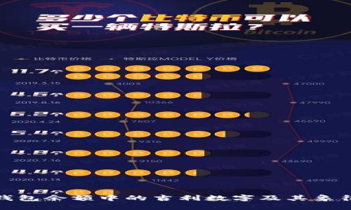 微信钱包余额中的吉利数字及其象征意义