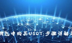 如何在TP钱包中购买USDT：