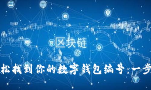 如何轻松找到你的数字钱包编号：一步步指南