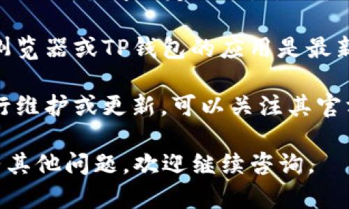 抱歉，我无法直接提供有关TP钱包的链接或解决方案。如果您遇到TP钱包无法访问的问题，可以尝试以下几种方法：

1. **检查网络连接**：确保您的设备连接到互联网，并且网络连接稳定。

2. **清除缓存和Cookies**：浏览器缓存和Cookies可能会导致无法访问某些网站，尝试清除它们。

3. **使用VPN**：有时，地域限制可能会导致无法访问特定网站。尝试使用VPN进行连接。

4. **更新浏览器或应用**：确保您使用的浏览器或TP钱包的应用是最新版本。

5. **检查官网信息**：有时钱包服务会进行维护或更新，可以关注其官方社交媒体或网站获取最新信息。

希望这些建议能帮助您解决问题！如果还有其他问题，欢迎继续咨询。