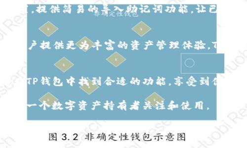   TP钱包苹果版：安全、便捷的数字资产管理新选择 / 
 guanjianci TP钱包, 数字资产, 安全投资 /guanjianci 

什么是TP钱包？
TP钱包是一款集数字资产管理与链上操作于一体的移动应用程序，致力于为用户提供一个安全、便捷的数字货币管理工具。作为一款适用于iOS系统的应用，TP钱包能够满足各种用户的需求，从新手到资深投资者，都能在这个平台上找到合适的功能与服务。

TP钱包的主要功能与优势
在数字资产日益增长的今天，拥有一款功能全面且易于操作的钱包显得尤为重要。TP钱包具备多项优势，帮助用户高效管理自己的数字资产。

安全性无可挑剔
首先，安全性是TP钱包的一大核心竞争力。使用多重签名技术与冷存储方式，TP钱包有效地保障了用户资金的安全。此外，采用了分布式管理机制，降低了单一节点失效带来的风险。用户还可以根据个人需求设置不同的安全级别，例如交易验证码、密码锁等多层安全保障，让您的资产远离黑客和病毒的威胁。

支持多种币种，满足多样化需求
其次，TP钱包不仅支持主流的比特币、以太坊等数字货币，还包含了众多的ERC20、BEP20代币，广泛满足用户的多样化需求。对于投资者而言，这无疑是一个极大的便利，用户可以在一个平台上管理多种数字资产，省去了在不同钱包之间切换的麻烦。

用户友好的界面设计
另外，TP钱包的界面设计秉承着用户为中心的原则。简单明了的用户界面搭配清晰的功能区分，使得即便是初次接触数字资产的用户，也能在很短的时间内了解如何使用这款应用。通过直观的导航及丰富的引导信息，用户可以轻松地完成从资产转账到交易的所有操作。

便捷的交易体验
在现在快节奏的生活中，便捷的交易体验显得格外重要。TP钱包允许用户随时随地进行快速交易，不管是资产转账还是兑换，几乎都能够在几分钟内完成。同时，TP钱包还具有较低的交易费用，帮助用户节约每一笔交易的成本。

TP钱包的社区与生态
TP钱包不仅仅是一款钱包，它还致力于建设和发展一个充满活力的社区。用户可以通过参与社区的讨论、活动，获取最新的市场动态及投资建议。积极的社区氛围让用户不再孤单，能够与志同道合的朋友一起成长和分享投资的乐趣。

如何下载和使用TP钱包？
下载TP钱包同样方便，只需在App Store中搜索“TP钱包”并进行下载即可。安装完成后，用户需要创建一个新账户，进行相应的安全设置。提供简易的导入助记词功能，让已有用户快速上手。同时新用户请务必妥善保存助记词，以确保以后密码遗忘时可以恢复账户。

TP钱包的未来展望
随着区块链技术的发展与普及，TP钱包也在不断地更新与迭代。未来将会增加更多的功能模块，如链上借贷、质押、NFT交易等，意在为用户提供更为丰富的资产管理体验。TP钱包将继续秉持安全、便捷的设计理念，以满足未来更高层次的用户需求。

总结
总结来看，TP钱包作为一款功能全面、安全可靠的数字资产管理工具，确实是一个不错的选择。无论您是新手还是资深投资者，都能够在TP钱包中找到合适的功能，享受到便利的交易体验。不断更新迭代的TP钱包将继续引领数字资产管理的潮流，帮助每一位用户实现自己的投资目标。

在选择数字钱包时，除了安全性，便捷性和多币种支持也是重要的考量因素。TP钱包以其出色的表现，成为了市场上的一匹黑马，值得每一个数字资产持有者关注和使用。

欢迎您在使用TP钱包的过程中，与我们分享您的体验和建议，让我们一起见证数字金融时代的变革，携手共进！