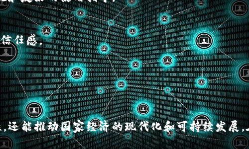 数字钱包政府工程：推动现代化支付体系的未来

数字钱包, 政府工程, 现代支付/guanjianci

引言
在数字化浪潮席卷全球的时代，数字钱包的兴起无疑成为金融科技领域的一大革新。各国政府纷纷意识到数字钱包在促进经济、提升支付效率和保障交易安全方面的巨大潜力，因此开始策划和实施相关的政府工程。通过这些工程，数字钱包不仅便利了个人和企业的支付方式，还促进了国家的数字经济发展。

数字钱包的定义及其重要性
数字钱包，简而言之，就是一种允许用户通过智能设备进行电子支付的应用程序或软件。它可以存储用户的信用卡、借记卡、现金余额等信息，从而使支付变得更加快捷和安全。在当今社会，越来越多人开始接受非现金交易。数字钱包的普及，反映了消费习惯的转变，同时也推动了经济的现代化。

数字钱包的重要性不仅体现在个体消费者的支付便利上，更在于它对整个社会经济运作的推动。政府通过支持数字钱包的普及，可以降低现金交易成本，提高税收透明度，甚至在某种程度上遏制黑市经济的发展。因此，在全球范围内，数字钱包已经成为各国政府寻求经济现代化和数字治理的一个重点领域。

政府工程的目标及框架
政府在推进数字钱包相关工程时，通常设定一系列明确的目标。这些目标大致可以归为几个方面：

ul
  li提高支付效率：通过技术手段简化支付流程，减少交易时间。/li
  li增强安全性：利用现代加密技术确保用户信息和资金的安全。/li
  li促进金融包容性：为更多的中低收入人群和未银行化人群提供便利的支付手段。/li
  li推动经济发展：通过数字交易带动相关产业的发展，提供更多的就业机会。/li
/ul

实施数字钱包政府工程的步骤
实施政府工程并非易事，通常需要经过几个关键阶段：

h4调研与评估/h4
首先，政府需要对现有的支付市场和用户需求进行详尽的调研。了解不同人群的支付习惯和需求，有助于在后续设计合适的数字钱包功能。此外，市场的技术基础、用户的接受度及潜在的法律法规也是重要的评估因素。

h4技术开发与测试/h4
在了解到需求之后，政府可以与金融科技公司合作，开发相应的数字钱包应用。在这一阶段，测试是至关重要的。通过不同人群的使用反馈，及时调整和产品功能，确保最终推出的数字钱包能够满足广大用户的需求。

h4政策制定与推广/h4
成功的数字钱包则往往伴随着有效的政策支持。政府可制定相关法规以保障用户安全，同时鼓励商家接受数字钱包支付。在推广上，政府可以通过各类渠道进行宣传，包括社区活动、在线广告等方式，使客户群体对数字钱包有更广泛的认知。

h4监测与评估/h4
在正式推行之后，持续的监测与评估工作也是不可忽视的。政府应定期收集用户反馈和使用数据，评估工程的成效，并根据市场变化进行必要的调整和改进。

国际案例分析
在全球范围内，多个国家已成功实施数字钱包政府工程，为其他国家提供了宝贵的经验。在这里，我们可以分析几个具有代表性的案例。

h4中国的数字人民币/h4
中国政府推出的数字人民币项目是全球首个由中央银行发行的数字货币，旨在强化人民币的国际地位，提升支付的便利性和安全性。这一工程涵盖了全国范围的大规模测试，并在多个城市成功落地，受到了广大市民的欢迎。通过使用数字人民币，消费者能够获得各种优惠政策，商家在交易成本上也得到了降低。

h4印度的UPI系统/h4
印度的统一支付接口（UPI）是一个成功的数字支付系统，由政府推动并得到多方合作的支持。UPI的推出大幅提升了印度国内的电子支付比例，用户可以通过简单的手机应用完成支付，使得交易过程极为顺畅。这一系统极大地促进了金融包容性，也为历史上未被银行服务覆盖的地区，提供了便利的支付选择。

h4新加坡的数字支付策略/h4
新加坡政府在数字支付领域采取了多项措施，推动国家的数字化转型。通过推出多种电子支付方式、建立安全的支付网络及推广创新科技，政府不仅提升了市民的生活便利性，同时也吸引了许多国际企业落户新加坡。

面临的挑战与应对策略
尽管数字钱包的普及带来了众多好处，但在实施过程中政府也面临挑战。例如，用户对新技术的接受度、安全隐患、隐私保护等问题都是重中之重。

h4用户教育与推广/h4
为了提升用户的接受度，政府可以通过教育项目、宣传活动等方式增进用户对数字钱包的了解。尤其是在老年人和技术相对薄弱的群体中，政府应提供更为直观和友好的使用指导。

h4数据安全与隐私保护/h4
安全性是数字钱包用户最关心的问题之一。政府需与金融机构合作，确保应用程序具备先进的加密技术。此外，应建立透明的隐私政策，增加用户对数据安全的信任感。

h4技术更新与维护/h4
市场环境和技术日新月异，数字钱包在推出后必然需要进行持续的更新和维护。政府应保障持续的资金投入和技术支持，以适应市场变化和用户新需求。

总结
数字钱包政府工程代表了未来支付方式的趋势，是现代社会金融科技发展的重要组成部分。通过合理的规划与实施，数字钱包不仅能够提高支付效率和便利性，还能推动国家经济的现代化和可持续发展。在前行的道路上，面对的挑战也是前所未有的，唯有不断创新与调整，才能确保这一工程的成功和持久。未来的支付环境，将因数字钱包的广泛应用而更加美好。