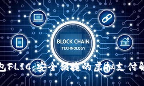 数字钱包FLIC：安全便捷的虚拟支付解决方案