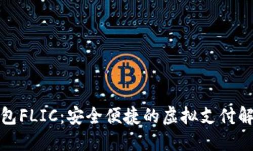 数字钱包FLIC：安全便捷的虚拟支付解决方案