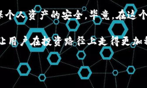 比特币加密钱包：如何选择最安全、最便捷的数字资产存储方案

比特币钱包, 加密钱包, 数字资产/guanjianci

引言：比特币钱包的必要性
随着比特币及其他加密货币的迅速崛起，许多人开始涉足这一数字货币领域。比特币钱包作为存储和管理这些数字资产的重要工具，已成为用户了解和操作比特币的第一步。没有一个合适的钱包，用户将无法安全地交易、存储和管理他们的比特币。在茫茫的钱包选择中，如何找到一个既安全又便捷的比特币加密钱包，成了每位投资者需要面对的挑战。

比特币加密钱包的基本概念
比特币加密钱包是用于存储和管理比特币的一种软件应用或硬件设备。它不仅仅是一个存放比特币的地方，更是保护你资产的重要工具。每个钱包都有一个唯一的地址，这个地址类似于你的银行账号，是你接收和发送比特币的必要条件。

在用户之间发送比特币时，钱包将生成一组密钥。这些密钥包括公共密钥和私密密钥。公共密钥可以与其他人分享，接受比特币的支付；而私密密钥应始终保密，若泄露，可能导致资产的损失。因此，选择一个安全可靠的钱包至关重要。

比特币钱包的类型
比特币钱包可以分为几种主要类型，每种钱包都有其独特的优势和局限性。了解这些类型将帮助用户根据个人需求做出最佳选择。

h41. 热钱包/h4
热钱包是一种联网的钱包，用户可以随时随地通过互联网使用。常见的热钱包包含手机应用和在线钱包。热钱包的优点在于便捷，交易迅速。但由于始终在线，安全性相对较低，适合于经常进行小额交易的用户。

h42. 冷钱包/h4
与热钱包相对，冷钱包是在离线状态下存储比特币，通常以硬件钱包或纸钱包的形式存在。这种钱包的安全性极高，不易受到黑客攻击，适合长期存储大量比特币的投资者。然而，冷钱包的使用并不够便捷，转账操作相对复杂。

h43. 硬件钱包/h4
硬件钱包作为冷钱包的一种，集成了私钥的存储功能在专用的硬件中。用户在进行交易时需要通过硬件进行确认，它能有效防止网络攻陷和病毒的侵入。虽然硬件钱包的价格相对较高，但它们通常会提供更高级别的安全性，值得长期投资者考虑。

如何选择适合的比特币钱包
在选择比特币钱包时，用户需要考虑以下几个因素：

h41. 安全性/h4
安全性是选择比特币钱包的首要条件。用户应确认钱包提供的安全功能，例如双重认证、私钥管理等。如果一个钱包没有多重保护措施，用户应该保持警惕。

h42. 易用性/h4
对于新手用户，钱包的易用性同样重要。钱包界面要直观，操作流程要简便，能帮助用户更好地进行资产管理。复杂的操作流程可能会导致用户犯错误，从而造成资产的损失。

h43. 费用/h4
不同钱包提供不同的收费模式。有的热钱包可能是免费的，但在交易时会收取手续费；而硬件钱包则需要一次性购买费用。在选择时，用户需结合个人使用频率来考虑费用问题。

h44. 支持的币种/h4
一些钱包只支持比特币，而另一些则支持多种加密货币。如果用户有多种加密资产需求，建议选择一个能够支持多种币种的钱包，方便资产管理。

使用比特币钱包的注意事项
尽管选择一个合适的钱包非常重要，用户在使用钱包的过程中也需要保持警惕。以下是一些使用比特币钱包时的建议：

h41. 备份私钥/h4
在创建比特币钱包时，系统通常会提供一组助记词或安全种子。用户应将其妥善保存，以防止钱包丢失或设备损坏后的数据恢复问题。

h42. 及时更新/h4
加密技术不断发展，钱包开发者也会不定期推出安全补丁和更新。用户应定期检查并更新钱包版本，以确保获得最新的安全保护。

h43. 审慎点击链接/h4
许多网络诈骗者会通过钓鱼邮件、虚假网站等手段窃取用户信息。用户应保持警惕，切勿轻易点击陌生来源的链接，以防个人信息或资产受到威胁。

总结：选择与使用的智慧
比特币加密钱包作为数字资产的重要一环，对于投资者的安全和便利至关重要。用户在选择时，不仅要评估钱包的安全性、易用性和成本，还要时刻保持警惕，确保个人资产的安全。毕竟，在这个数字化急速发展的时代，安全和便捷并不矛盾，只要我们用心选择，定能在比特币的世界中找到属于自己的那片天地。

通过对比特币加密钱包的综合了解，可以帮助用户为自己的资产选择更合理的存储方案。随着加密货币市场的不断变化，保持对钱包功能和安全性的关注，将会让用户在投资路径上走得更加稳健。

金融科技的未来将会更加光明，拥抱这一变化，选择合适的比特币加密钱包，将为你打开新的财富之门。