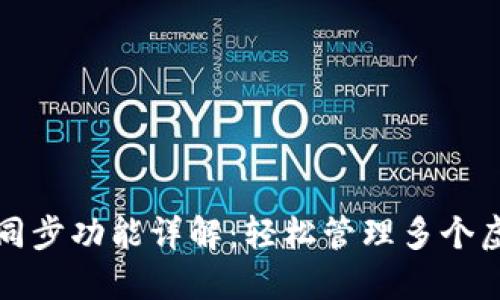 TP钱包同步功能详解：轻松管理多个虚拟资产