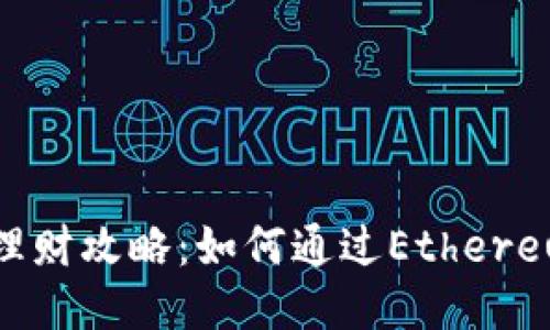 区块链钱包ETH理财攻略：如何通过Ethereum赚取稳定收益