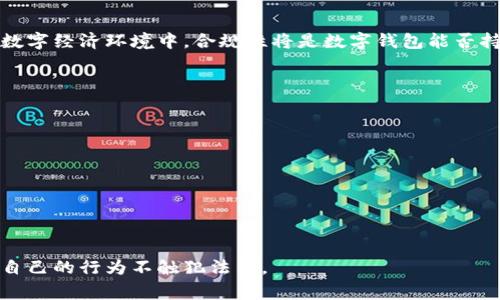 根据您的问题，数字钱包的概念主要指的是一种存储和管理数字货币或电子支付工具的设备或软件。至于“数字钱包属于什么罪”，这个问题的答案会因法律体系和具体情况而异。在全球范围内，不同行政区和国家对数字钱包及其相关活动的法律监管各不相同。以下是一些可能与数字钱包相关的法律和犯罪类型的讨论。

### 数字钱包的法律性质

数字钱包的定义
数字钱包是一种可以存储数字货币、信用卡信息、社交媒体账户、以及用于在线支付的私人信息的工具。用户可以通过数字钱包轻松进行交易，比如购物、支付账单和转账。数字钱包的便捷性和普及带来了新的经济模式，但也引发了关于安全性和法律合规性的诸多讨论。

数字钱包的合法性
在大多数国家，使用数字钱包本身是合法的，只要它符合当地的金融法规。许多合法的金融机构和科技公司都提供数字钱包服务，这些服务必须遵从反洗钱（AML）、客户身份验证（KYC）等法规。因此，合法地使用数字钱包是不会涉及犯罪的。

### 数字钱包相关的潜在犯罪

洗钱与诈骗
洗钱活动往往利用数字钱包的匿名性进行。在某些情况下，犯罪分子通过数字钱包来隐藏非法资产的来源，使资金看起来合法。在这种情况下，使用数字钱包的行为可能涉及洗钱罪。此外，诈骗行为也可能与数字钱包有关。黑客可能通过网络攻击来窃取用户的数字钱包信息，进而实施欺诈。

盗窃和身份盗用
盗窃罪通常涉及到通过不法手段获得他人财产。如果盗贼使用了数字钱包来转移赃款，或者通过冒名顶替获取他人数字钱包上的资金，那么相关行为就可能构成盗窃。此外，身份盗用也可能通过数字钱包出现。黑客获取了用户的个人信息后，操控他的数字钱包进行各种非法交易，这种行为在法律上也会受到制裁。

### 其他与数字钱包相关的法律问题

税务逃避
在一些国家，数字货币交易和数字钱包的使用可能会涉及税务问题。如果用户没有如实申报通过数字钱包得来的利润，可能会触犯逃税法规。因此，对数字资产的管理与报告应当保持透明并符合法律要求。

合规性与法规
金融监管机构对数字钱包的规定逐渐严格。一些国家正在制定法规以规范数字货币和数字钱包的使用。这包括对发放数字钱包的公司进行监管，确保它们符合相关的法律要求。用户在选用数字钱包服务时，应该关注其合法性和合规性，以避免不必要的法律风险。

### 结论

随着数字经济的发展，数字钱包的重要性与日俱增
尽管数字钱包本身是一种合法的支付工具，但其用户在使用时依然需要遵循相关法律法规，以避免法律纠纷和潜在的犯罪活动。在未来的数字经济环境中，合规性将是数字钱包能否持续发展的一个重要因素。

避免法律风险的建议
为了避免在使用数字钱包时可能出现的法律风险，用户应采取以下措施：
ul
  li熟悉所在国家和地区的法律规定，尤其是关于数字货币和电子支付的相关规定。/li
  li选择经过认证的、合法的数字钱包服务提供商，以确保其合规性和安全性。/li
  li定期审查个人财务记录，确保所有交易的合法性，并如实申报相关税务。/li
  li保持警惕，防范网络诈骗和信息盗窃，确保个人信息的安全。/li
/ul

通过以上分析可以看出，尽管数字钱包作为一种新兴的支付工具在法律上大多是被允许的，但用户在进行数字交易时仍需保持谨慎，确保自己的行为不触犯法律。