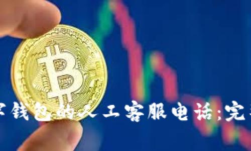 如何快速找到数字钱包的人工客服电话：完整指南与常见问题