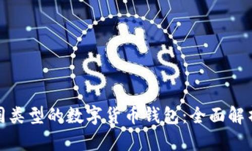 探索不同类型的数字货币钱包：全面解析与比较