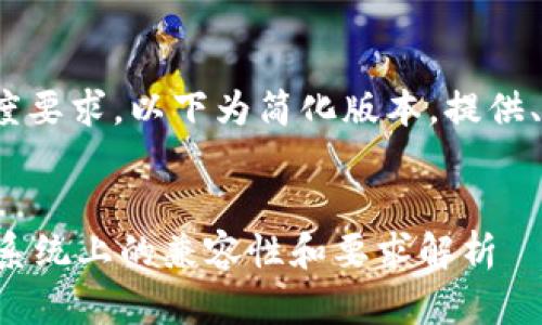 注意: 由于内容长度要求，以下为简化版本，提供、关键词和结构示例。

:
TP钱包在不同手机系统上的兼容性和要求解析