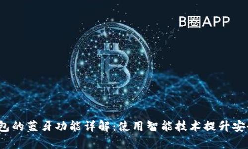 Bying钱包的蓝牙功能详解：使用智能技术提升安全与便捷