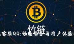 数字钱包客服QQ：畅通服务