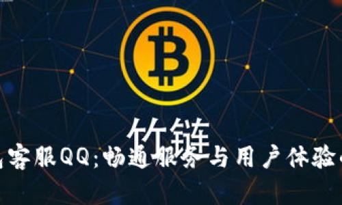 数字钱包客服QQ：畅通服务与用户体验的新选择