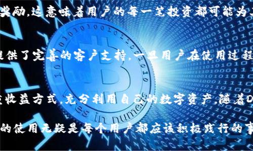 jiaotongP钱包AVE入口的使用和配置指南/jiaotong
TP钱包, AVE入口, 数字资产管理/guanjianci

引言
在当今数字时代，数字钱包的使用变得越来越普遍，尤其是在加密货币和区块链技术的迅速发展下。TP钱包作为一款用户友好的多链数字钱包，其AVE入口为用户提供了更加便捷的资产管理体验。本文将对TP钱包的AVE入口进行深入解析，旨在帮助用户更好地理解和使用这一功能。

什么是TP钱包?
TP钱包，全名为TokenPocket钱包，是一款支持多种公链的钱包应用，致力于为用户提供安全、便捷的数字资产管理服务。无论是购买、交易，还是管理自己的加密货币，TP钱包都能轻松应对。它的优势在于用户友好的界面以及强大的功能支持，使得即便是不太懂区块链的用户也能轻松上手。

AVE入口的概述
AVE是一个去中心化金融（DeFi）协议，旨在为用户提供高效的流动性和资产收益。在TP钱包中集成AVE入口，用户可以直接通过钱包应用使用AVE进行资产管理和收益获得。这一功能大大简化了用户的操作流程，促进了加密资产的流动性。

AVE入口的使用价值
AVE入口在TP钱包中搭载了多项功能，以满足用户的个性化需求。首先，用户可以通过AVE进行资产借贷，获取高额的利息收益。其次，通过AVE，用户可以将闲置的资产进行流动性挖矿，从而获得额外的收益。此外，AVE还具有较高的安全性，用户的资产存储在区块链上，减少了被盗的风险。

如何访问TP钱包的AVE入口
访问TP钱包的AVE入口非常简单。用户只需按以下步骤操作即可：
ol
li下载并安装TP钱包应用。/li
li注册并登录到您的账户。/li
li在主界面上，找到“DeFi”或“AVE”选项并点击。/li
li根据提示完成资产连接和授权操作。/li
li即可开始使用AVE进行数字资产的管理和收益获取。/li
/ol

安全性分析
在数字资产的管理中，安全性是用户最为关注的问题之一。TP钱包采用了多层安全保护机制，包括私钥存储在用户本地设备上，确保用户对资产的绝对掌控。此外，TP钱包还定期进行安全审计，及时发现并解决潜在的安全隐患。AVE协议本身也通过智能合约运行，确保交易的透明性和安全性。

如何进行资产借贷
使用TP钱包的AVE入口进行资产借贷相对简单。用户首先需要将目标资产存入AVE平台，然后选择借贷的金额和利息方案。在确认后，资产将被自动锁定，并按照协议进行借贷。每个操作都处于区块链之上，确保了操作的透明性和不可篡改性。

流动性挖矿的优势
流动性挖矿为用户提供了一种新的收益方式。通过将资产提供给AVE平台，用户不仅可以获得利息回报，还能参与流动性池奖励。这意味着用户的每一笔投资都可能为其带来额外的资产积累，而这在传统金融市场是难以实现的。

社区和支持
TP钱包和AVE都有着活跃的社区支持，用户可以在社交媒体平台上找到其他用户进行互动，获取信息和资源。此外，TP钱包提供了完善的客户支持，一旦用户在使用过程中遇到问题，可以通过客服获得及时帮助。这种社区和客服支持同样增强了用户的使用体验。

总结
TP钱包的AVE入口为用户提供了更加高效、安全的资产管理方案。通过这一功能，用户能够轻松实现借贷、流动性挖矿等多重收益方式，充分利用自己的数字资产。随着DeFi生态系统的不断发展，未来TP钱包将继续为用户带来更多创新的功能和服务，使数字资产管理变得更加简单和高效。

总之，TP钱包的AVE入口为我们提供了一个接触数字货币世界的窗口。在这个充满机遇和挑战的领域，了解并掌握这些工具的使用无疑是每个用户都应该积极践行的事情。希望本文的介绍能帮助你在TP钱包的AVE入口中找到属于自己的数字资产管理之路。
