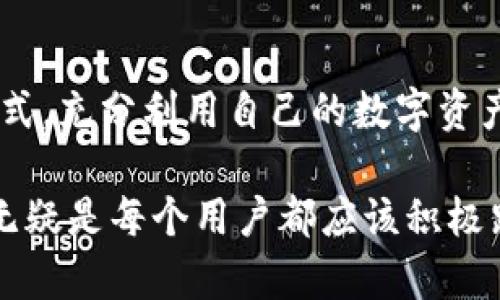 jiaotongP钱包AVE入口的使用和配置指南/jiaotong
TP钱包, AVE入口, 数字资产管理/guanjianci

引言
在当今数字时代，数字钱包的使用变得越来越普遍，尤其是在加密货币和区块链技术的迅速发展下。TP钱包作为一款用户友好的多链数字钱包，其AVE入口为用户提供了更加便捷的资产管理体验。本文将对TP钱包的AVE入口进行深入解析，旨在帮助用户更好地理解和使用这一功能。

什么是TP钱包?
TP钱包，全名为TokenPocket钱包，是一款支持多种公链的钱包应用，致力于为用户提供安全、便捷的数字资产管理服务。无论是购买、交易，还是管理自己的加密货币，TP钱包都能轻松应对。它的优势在于用户友好的界面以及强大的功能支持，使得即便是不太懂区块链的用户也能轻松上手。

AVE入口的概述
AVE是一个去中心化金融（DeFi）协议，旨在为用户提供高效的流动性和资产收益。在TP钱包中集成AVE入口，用户可以直接通过钱包应用使用AVE进行资产管理和收益获得。这一功能大大简化了用户的操作流程，促进了加密资产的流动性。

AVE入口的使用价值
AVE入口在TP钱包中搭载了多项功能，以满足用户的个性化需求。首先，用户可以通过AVE进行资产借贷，获取高额的利息收益。其次，通过AVE，用户可以将闲置的资产进行流动性挖矿，从而获得额外的收益。此外，AVE还具有较高的安全性，用户的资产存储在区块链上，减少了被盗的风险。

如何访问TP钱包的AVE入口
访问TP钱包的AVE入口非常简单。用户只需按以下步骤操作即可：
ol
li下载并安装TP钱包应用。/li
li注册并登录到您的账户。/li
li在主界面上，找到“DeFi”或“AVE”选项并点击。/li
li根据提示完成资产连接和授权操作。/li
li即可开始使用AVE进行数字资产的管理和收益获取。/li
/ol

安全性分析
在数字资产的管理中，安全性是用户最为关注的问题之一。TP钱包采用了多层安全保护机制，包括私钥存储在用户本地设备上，确保用户对资产的绝对掌控。此外，TP钱包还定期进行安全审计，及时发现并解决潜在的安全隐患。AVE协议本身也通过智能合约运行，确保交易的透明性和安全性。

如何进行资产借贷
使用TP钱包的AVE入口进行资产借贷相对简单。用户首先需要将目标资产存入AVE平台，然后选择借贷的金额和利息方案。在确认后，资产将被自动锁定，并按照协议进行借贷。每个操作都处于区块链之上，确保了操作的透明性和不可篡改性。

流动性挖矿的优势
流动性挖矿为用户提供了一种新的收益方式。通过将资产提供给AVE平台，用户不仅可以获得利息回报，还能参与流动性池奖励。这意味着用户的每一笔投资都可能为其带来额外的资产积累，而这在传统金融市场是难以实现的。

社区和支持
TP钱包和AVE都有着活跃的社区支持，用户可以在社交媒体平台上找到其他用户进行互动，获取信息和资源。此外，TP钱包提供了完善的客户支持，一旦用户在使用过程中遇到问题，可以通过客服获得及时帮助。这种社区和客服支持同样增强了用户的使用体验。

总结
TP钱包的AVE入口为用户提供了更加高效、安全的资产管理方案。通过这一功能，用户能够轻松实现借贷、流动性挖矿等多重收益方式，充分利用自己的数字资产。随着DeFi生态系统的不断发展，未来TP钱包将继续为用户带来更多创新的功能和服务，使数字资产管理变得更加简单和高效。

总之，TP钱包的AVE入口为我们提供了一个接触数字货币世界的窗口。在这个充满机遇和挑战的领域，了解并掌握这些工具的使用无疑是每个用户都应该积极践行的事情。希望本文的介绍能帮助你在TP钱包的AVE入口中找到属于自己的数字资产管理之路。