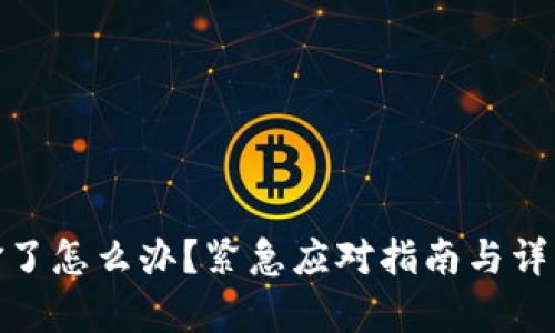 TP钱包被偷了怎么办？紧急应对指南与详细恢复步骤