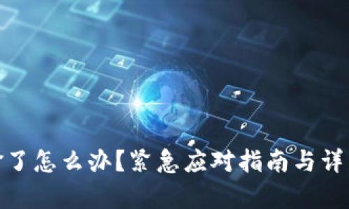 TP钱包被偷了怎么办？紧急应对指南与详细恢复步骤