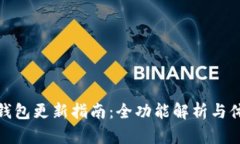 TP钱包更新指南：全功能解