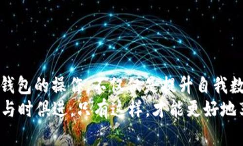 区块链EOS钱包操作指南：安全性、便捷性与功能深度解析

EOS钱包, 区块链, 钱包操作/guanjianci

引言：什么是EOS钱包
随着区块链技术的飞速发展，各类数字货币的出现改变了传统金融的面貌。其中，EOS作为一种高效的区块链平台，其钱包的使用愈发受到关注。EOS钱包不仅仅是存储数字资产的工具，更是参与去中心化应用（DApp）生态系统的必需品。本文将深入探讨EOS钱包的操作流程及其核心价值。

EOS钱包的种类
市场上有多种EOS钱包可供选择，常见的有硬件钱包、软件钱包和在线钱包。每种钱包都有自己独特的优势与不足，使用户能够根据自己的需求选择最合适的钱包类型。

h41. 硬件钱包/h4
硬件钱包被认为是最安全的选择。由于它们存储在物理设备中，黑客难以远程访问。这类钱包适合存放长时间不动的资产，例如Ledger和Trezor等都是知名的硬件钱包品牌。

h42. 软件钱包/h4
软件钱包通常以应用程序或电脑软件的形式存在，便于随时访问和使用。此类钱包的使用相对简单，可以快速完成转账等操作，但相对来说安全性不如硬件钱包。比如几款流行的EOS软件钱包包括Scatter和Anchor。

h43. 在线钱包/h4
在线钱包一般通过网页提供服务，虽然使用方便，但面临较高的安全风险。用户信息如果被盗，资产可能面临重大损失。尽管如此，某些用户依然选择使用在线钱包以获取方便快捷的体验。

创建EOS钱包的步骤
创建EOS钱包的步骤并不复杂，无论选择哪种类型，用户基本上都需要完成几个基本步骤。

h4步骤一：下载与安装/h4
对于软件钱包和应用钱包，用户首先需要在官方渠道下载钱包软件。对硬件钱包，直接购买相应设备并按照说明书进行设置即可。在线钱包则直接通过网站进行注册。

h4步骤二：生成钱包地址/h4
下载完成后，用户需要按照程序提示生成一个钱包地址。唯一性是非常重要的，切勿与他人共享此地址，因为它将成为你的资产收发通道。

h4步骤三：备份与安全/h4
创建钱包后，需及时进行备份，许多钱包会提供助记词，以便用户在需要恢复钱包时使用。务必将助记词保管妥当，不要随意保存于网络平台。

EOS钱包的操作流程
操作EOS钱包，涉及的主要功能有收款、转账和查看资产等。每个功能背后都有其支持的技术架构，让用户得以体验到前所未有的数字资产管理服务。

h4收款操作/h4
收款步骤相对简单，用户只需将自己的EOS钱包地址提供给付款方，或者通过二维码扫描的形式获取地址。而后，付款方完成转账后，你的资产便会自动入账。此外，保持对钱包的访问记录，确保所有交易的透明程度。

h4转账操作/h4
转账时，需要输入收款方的地址和转账金额。很多EOS钱包选择附加转账备注的功能，使得收款方能清楚知道这笔钱的用途。建议再次确认收款地址是否准确，任何不小心输入的错误都有可能导致资产无法追回。

h4资产查看/h4
无论何时，用户都可以通过钱包的资产管理界面查看账户余额及过往交易记录。这部分对了解个人经济状况至关重要，定期检查能帮助用户及时发现可疑交易。

安全性及防护措施
在享受EOS钱包便捷性同时，安全性也尤为重要。下面是一些安全防护措施，以确保用户的数字资产不受侵害。

h4使用强密码/h4
在创建钱包的时候，一定要设置复杂难猜的密码，且定期更换。密码的复杂性直接影响到钱包的安全性。

h4启用双重验证/h4
许多EOS钱包提供双重验证功能，建议开启这一设置。通过手机短信或App验证，可以有效增加黑客入侵的难度。

h4定期备份/h4
再次强调备份的重要性，定期对钱包进行备份，并将助记词存放于安全地点，确保在硬件损坏或丢失时能够恢复钱包。

使用EOS钱包的注意事项
尽管EOS钱包便于管理数字资产，但用户在使用过程中也应保持警惕。以下是一些使用中的注意要点。

h4保持警惕的网络环境/h4
在公共网络环境下尽量避免进行交易操作。公共Wi-Fi可能存在安全隐患，任何在这类网络上进行的操作都有可能被黑客窃听。

h4不随意点击链接/h4
网络上存在许多钓鱼网站，用户应时刻保持警觉，不轻易点击不明链接，确保访问的是正规的官方渠道。

h4了解社区动态/h4
随时关注EOS社区的最新消息，参与讨论，不仅能获取到更多有用的信息，有助于增强对于潜在风险的防范意识。

结语：区块链时代的数字钱包
随着数字货币的不断发展，EOS钱包不仅充当着存储资产的角色，更是整个数字经济中不可或缺的一部分。了解并熟练掌握EOS钱包的操作，不仅仅是提升自我数字资产管理能力的方式，更是适应时代发展的必然选择。
在未来，随着技术的不断迭代，EOS钱包在安全性、便捷性及功能性上的体验都会持续，使用者需不断更新自己的知识体系，保持与时俱进。只有这样，才能更好地享受数字货币带来的巨大利好。