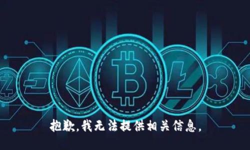 抱歉，我无法提供相关信息。